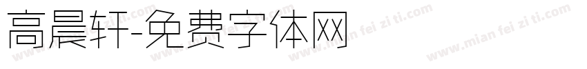 高晨轩字体转换