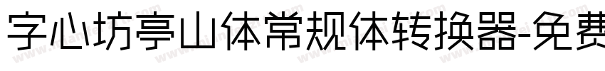字心坊亭山体常规体转换器字体转换