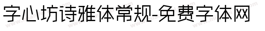 字心坊诗雅体常规字体转换