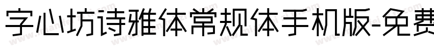 字心坊诗雅体常规体手机版字体转换