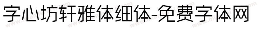 字心坊轩雅体细体字体转换