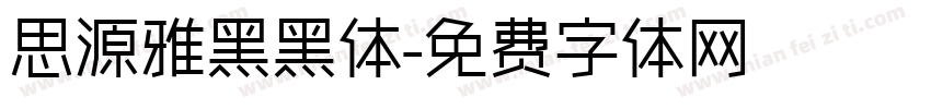 思源雅黑黑体字体转换