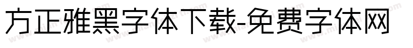 方正雅黑字体下载字体转换