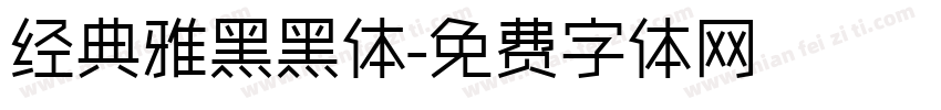 经典雅黑黑体字体转换