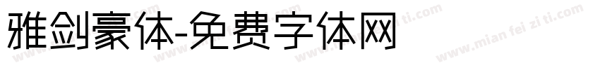雅剑豪体字体转换