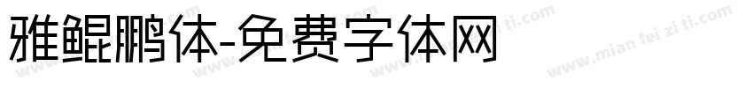 雅鲲鹏体字体转换
