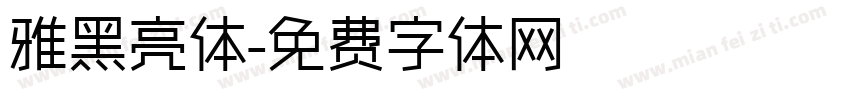 雅黑亮体字体转换