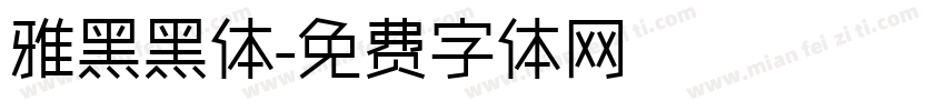 雅黑黑体字体转换