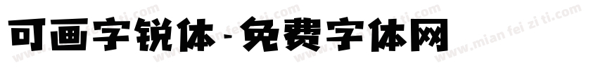 可画字锐体字体转换