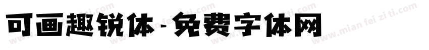 可画趣锐体字体转换