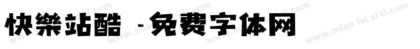 快樂站酷躰字体转换