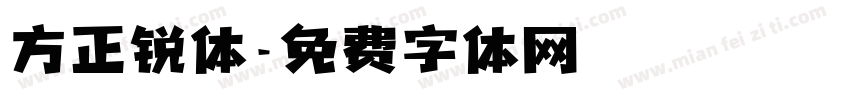 方正锐体字体转换