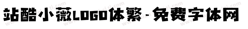 站酷小薇LOGO体繁字体转换