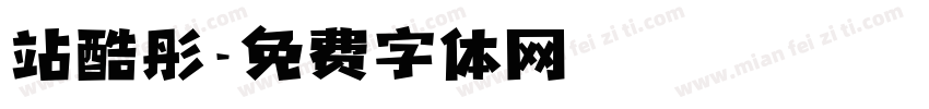 站酷彤字体转换