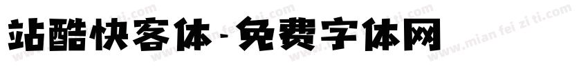 站酷快客体字体转换