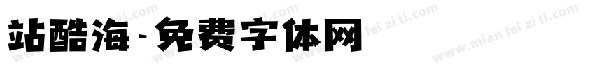 站酷海字体转换
