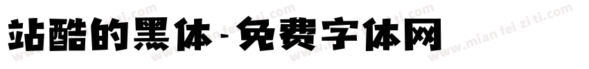 站酷的黑体字体转换