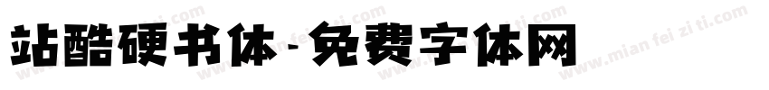 站酷硬书体字体转换