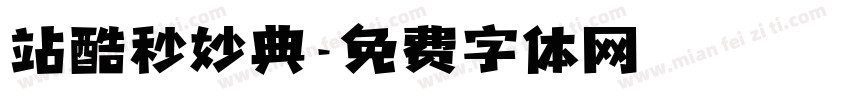 站酷秒妙典字体转换