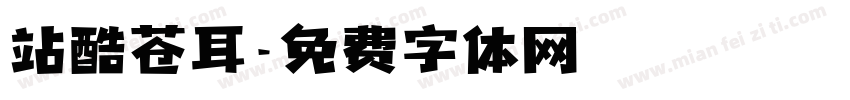 站酷苍耳字体转换