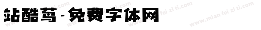 站酷茑字体转换