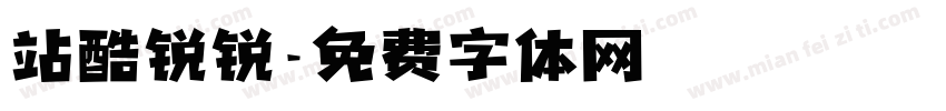 站酷锐锐字体转换