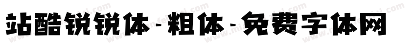 站酷锐锐体-粗体字体转换
