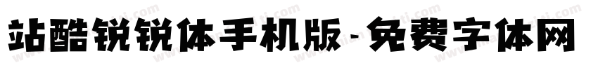 站酷锐锐体手机版字体转换