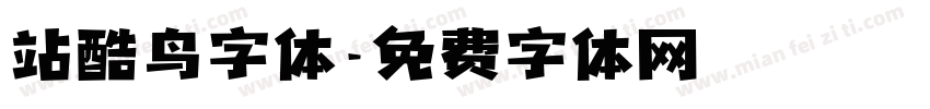 站酷鸟字体字体转换