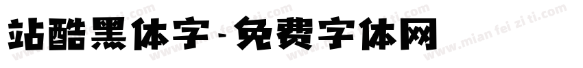 站酷黑体字字体转换