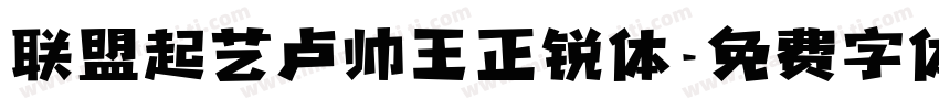联盟起艺卢帅王正锐体字体转换