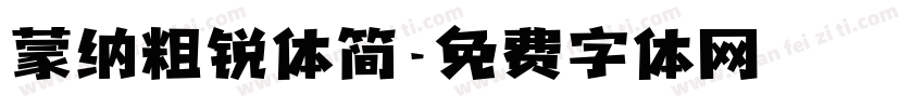 蒙纳粗锐体简字体转换