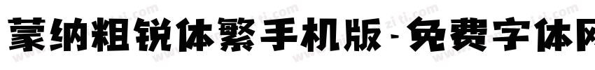 蒙纳粗锐体繁手机版字体转换