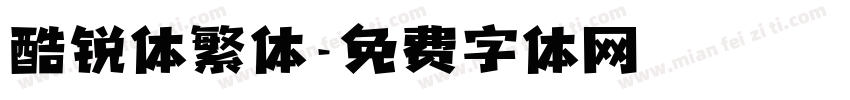 酷锐体繁体字体转换