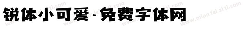 锐体小可爱字体转换