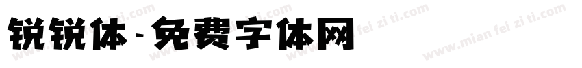 锐锐体字体转换