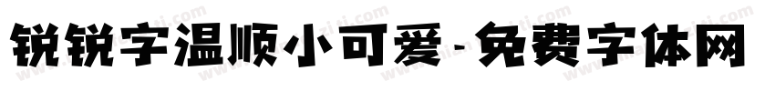 锐锐字温顺小可爱字体转换