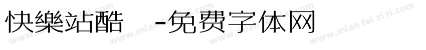 快樂站酷躰字体转换