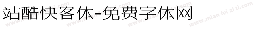 站酷快客体字体转换
