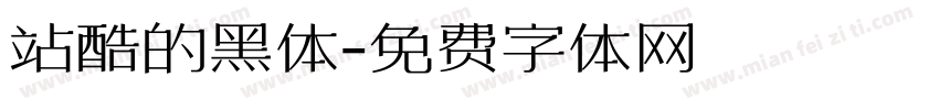 站酷的黑体字体转换