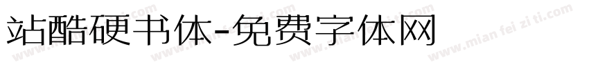 站酷硬书体字体转换