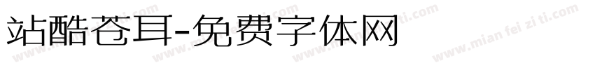 站酷苍耳字体转换