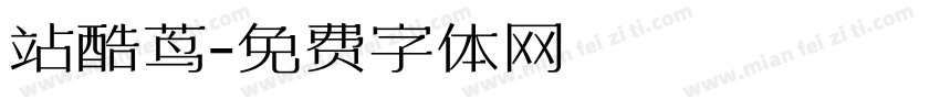 站酷茑字体转换