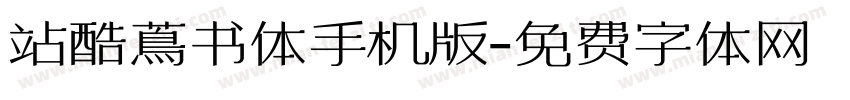站酷蔦书体手机版字体转换