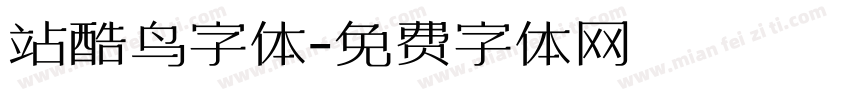 站酷鸟字体字体转换