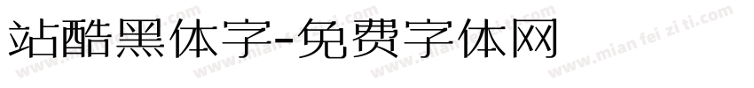 站酷黑体字字体转换