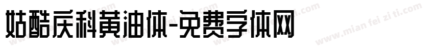 姑酷庆科黄油体字体转换