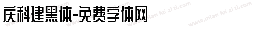 庆科建黑体字体转换