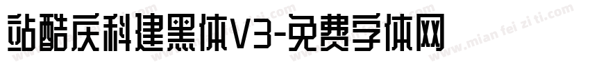 站酷庆科建黑体V3字体转换