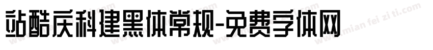 站酷庆科建黑体常规字体转换
